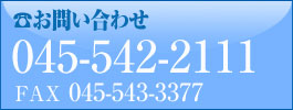 電話のお問い合わせ